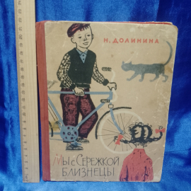 Детская книга СССР Мы с Сережей близнецы 1962г.